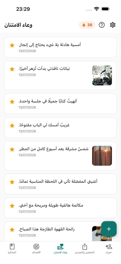 جرة الامتنان تمتلئ معك — BrightLog