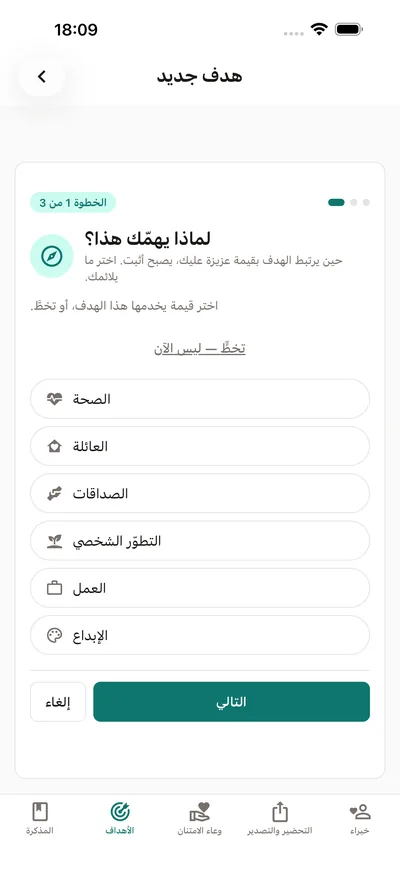 مُرشد الأهداف في BrightLog يسأل لماذا يهمّك الهدف — اختر قيمة مثل الصحة أو العائلة أو التطوّر الشخصي قبل تسمية الهدف