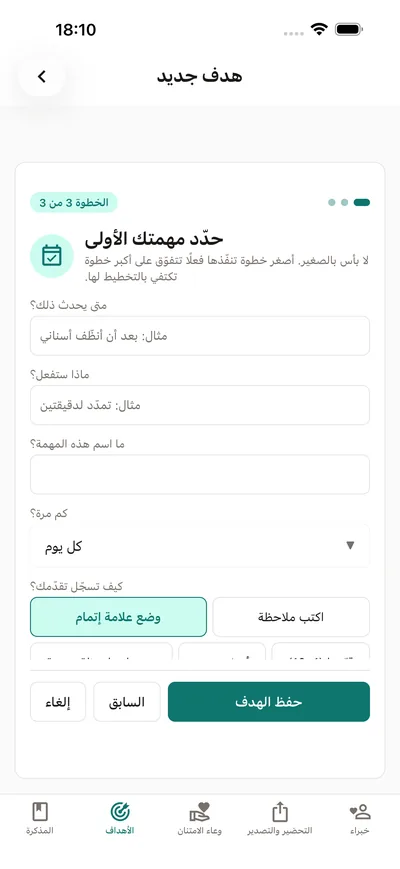 إعداد مهمة في BrightLog: خطة «إذا… فسأ…» وإيقاع وطريقة تسجيل التقدم — مع التذكير المدمج بأن لا بأس بالصغير