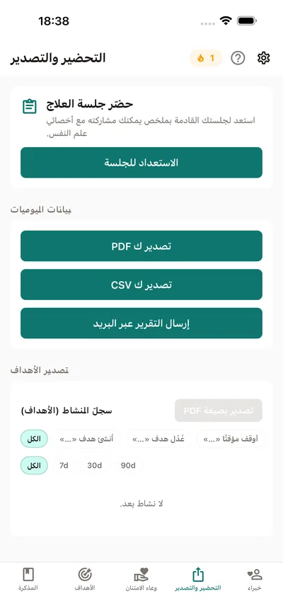 تبويب التحضير والتصدير في BrightLog — تحضير ملخص جلسة لمشاركته مع المعالج النفسي، مع تصدير PDF وCSV