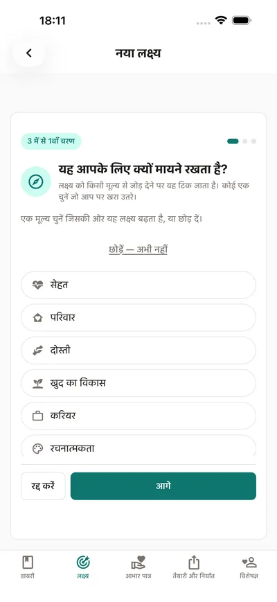 BrightLog का लक्ष्य-विज़ार्ड पूछता है कि लक्ष्य क्यों मायने रखता है — नाम देने से पहले सेहत, परिवार या खुद के विकास जैसी कोई क़दर चुनिए