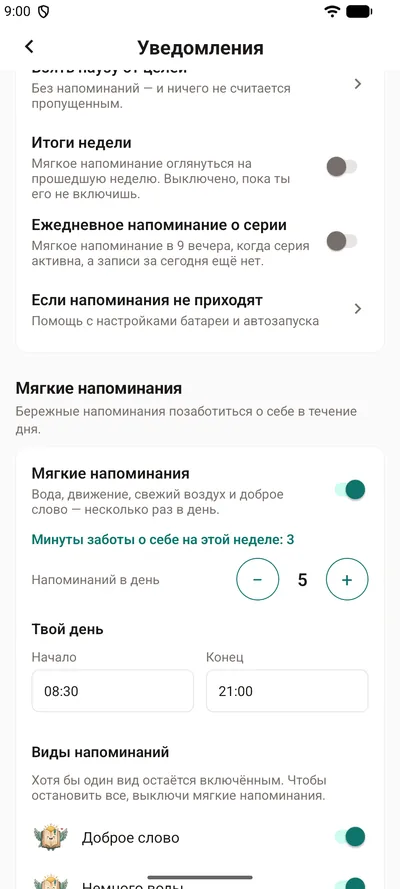 Настройки мягких напоминаний в BrightLog — переключатель, минуты заботы о себе за неделю, число напоминаний в день и часы твоего дня