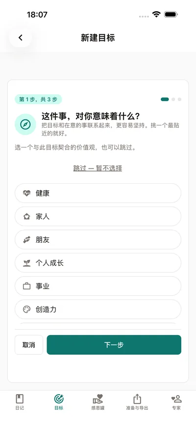 BrightLog 的目标向导询问这个目标为什么重要——先选一个价值，比如健康、家人或个人成长，再给目标起名字