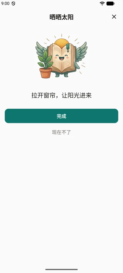 BrightLog 的每日小提醒“晒晒太阳”:吉祥物站在盆栽旁,配着一句鼓励的话