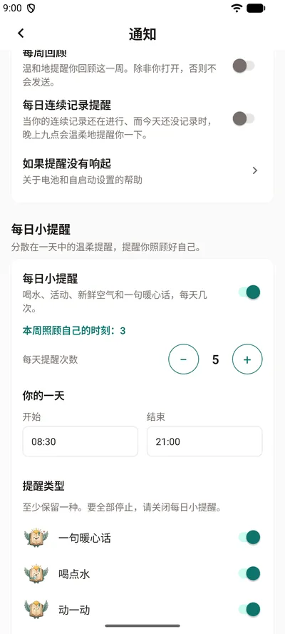 BrightLog 设置里的“每日小提醒”:总开关、本周照顾自己的时刻、每天提醒次数,以及“你的一天”的时间段